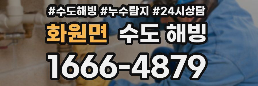 화원면 수도 해빙