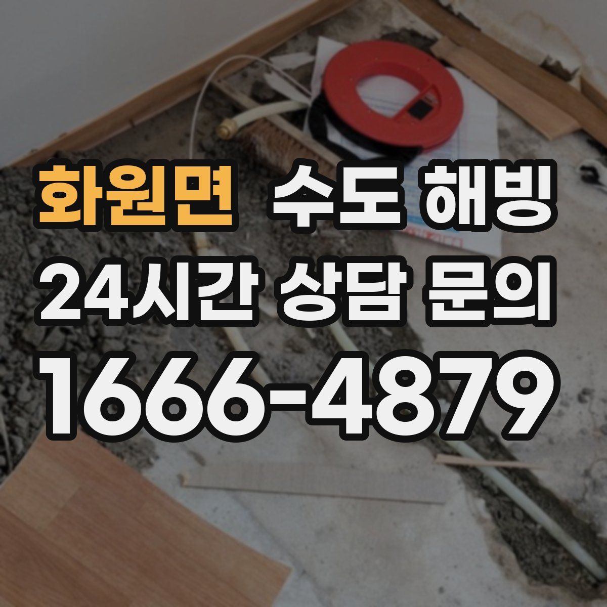 화원면 수도 해빙