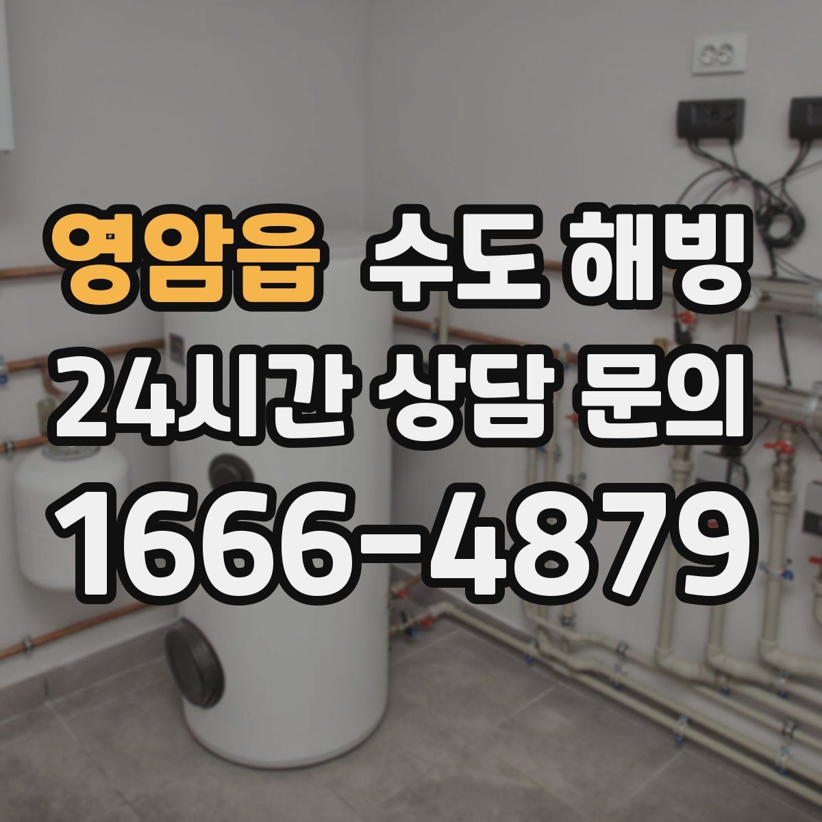 영암읍 수도 해빙