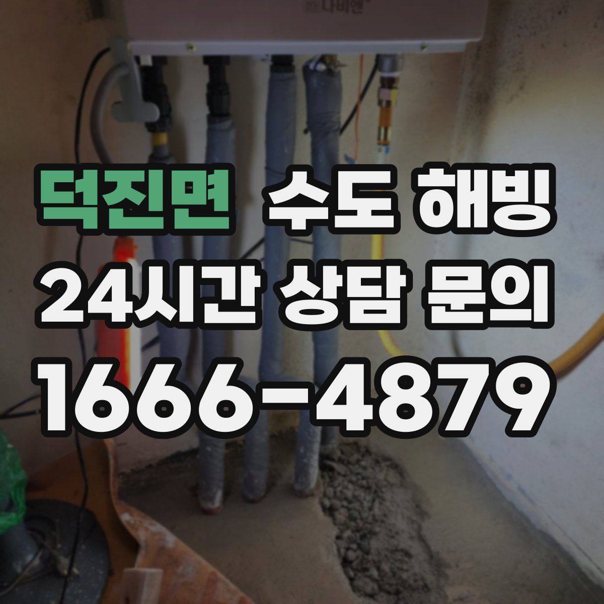 덕진면 수도 해빙