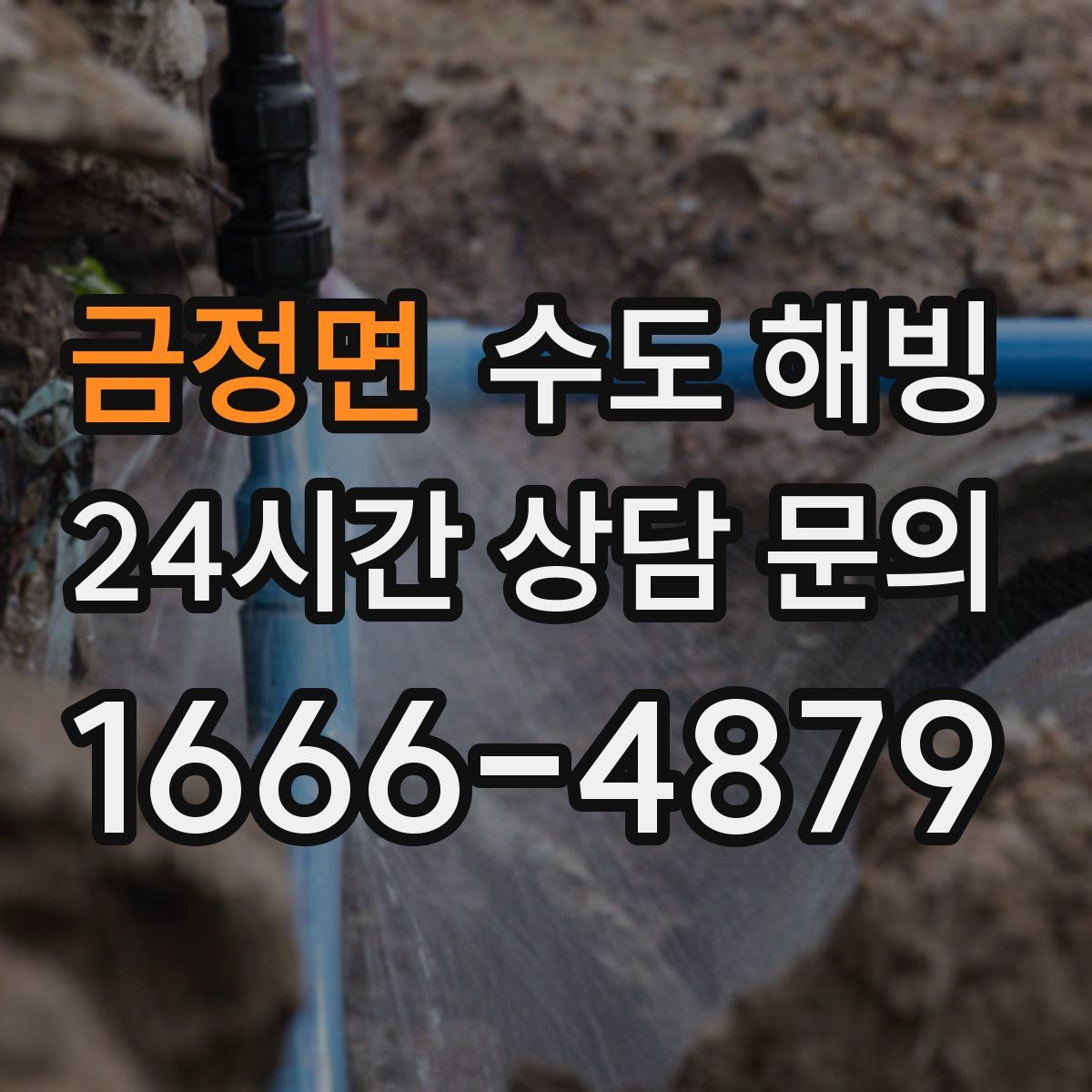 금정면 수도 해빙