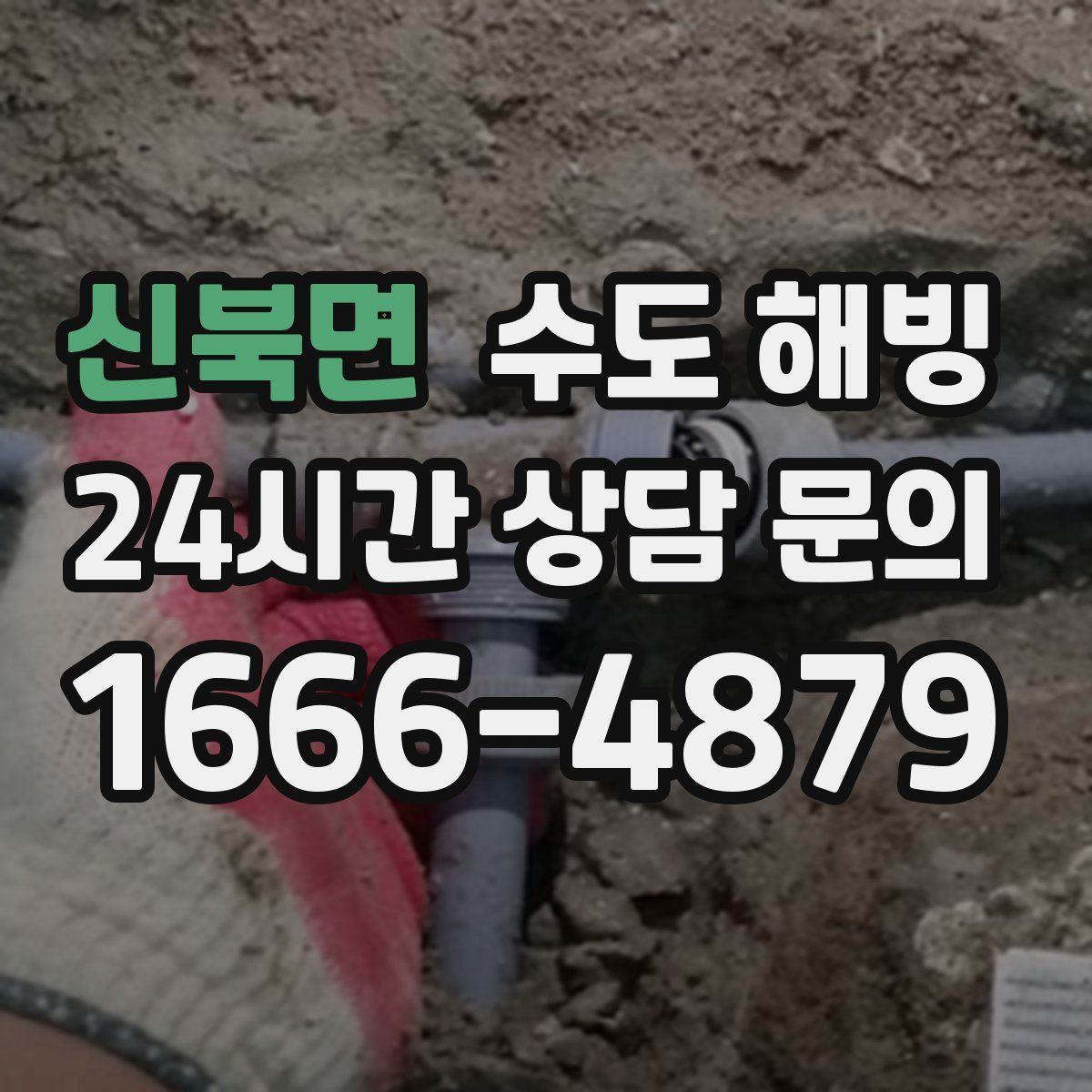 신북면 수도 해빙