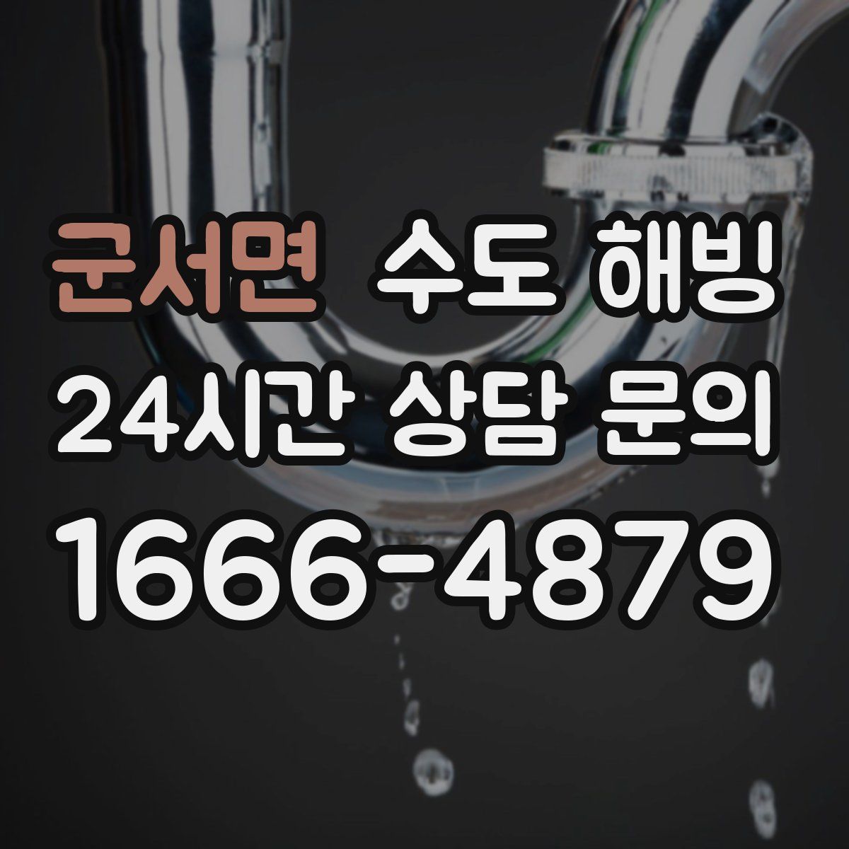 군서면 수도 해빙