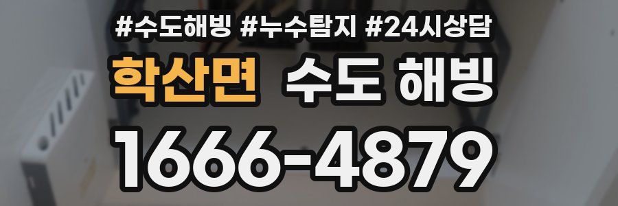 학산면 수도 해빙