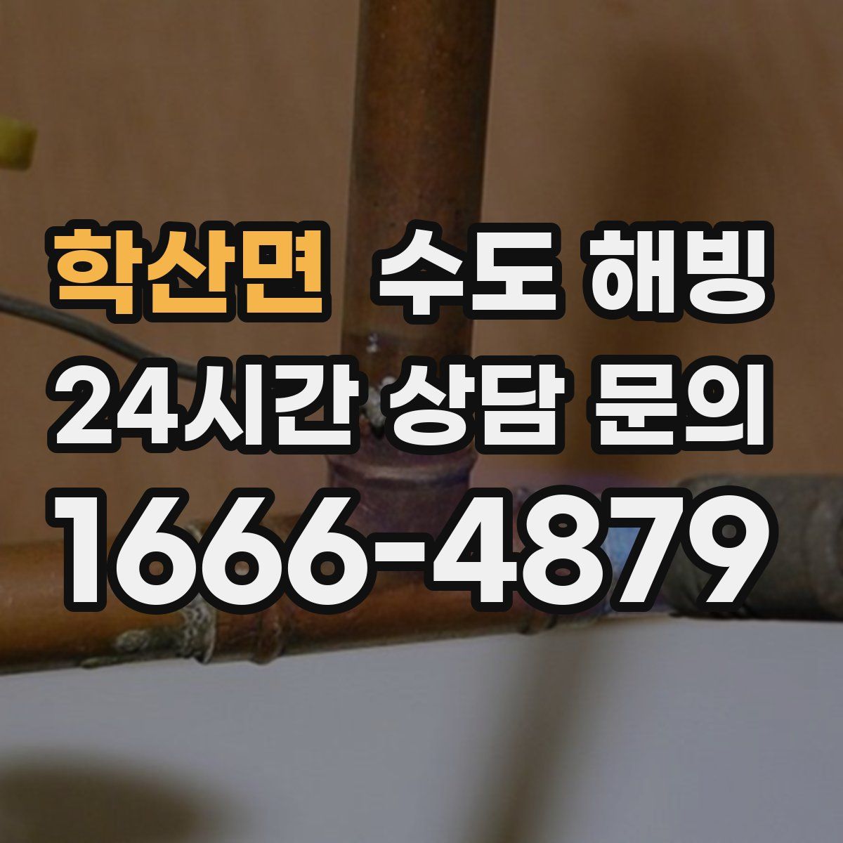 학산면 수도 해빙