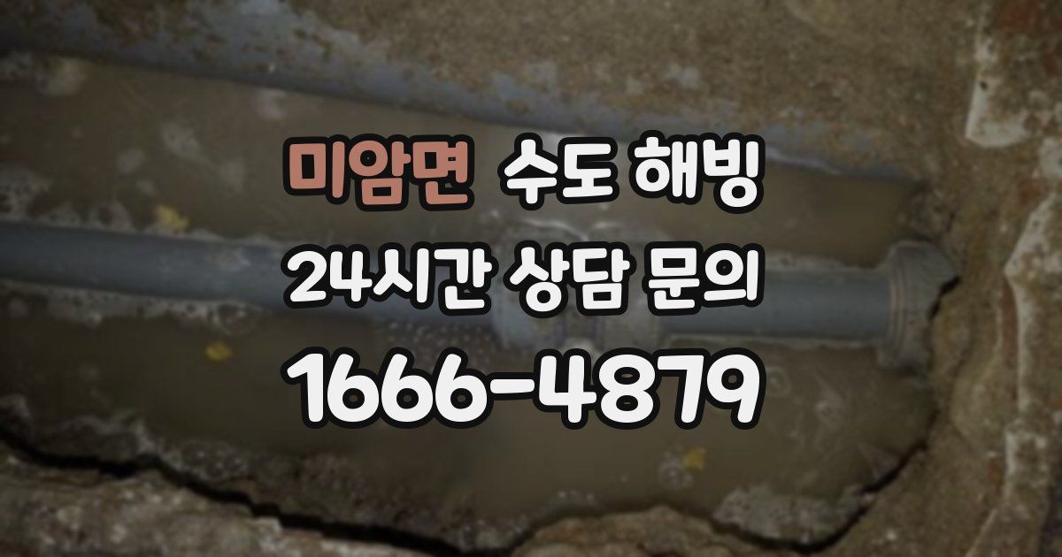 미암면 수도 해빙