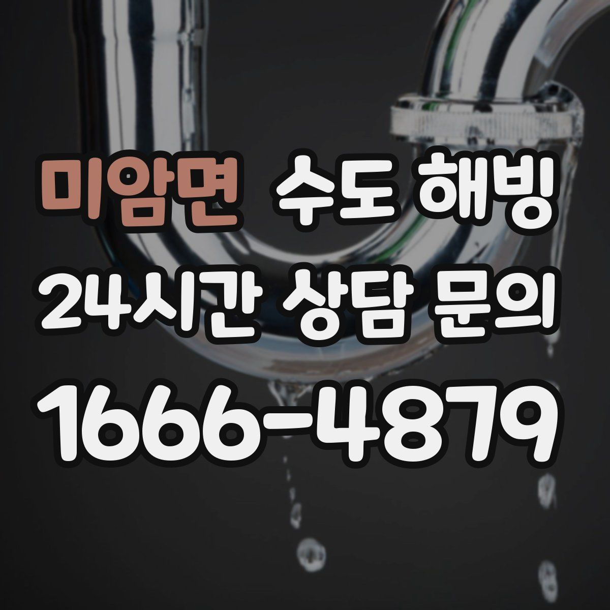 미암면 수도 해빙