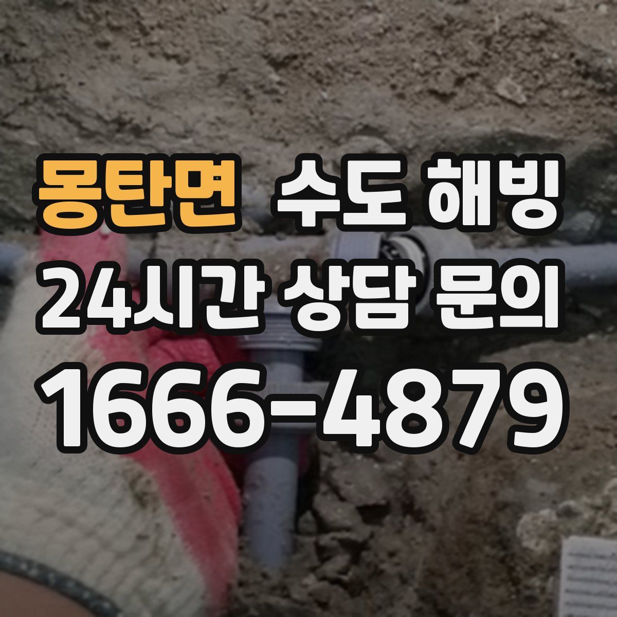 몽탄면 수도 해빙