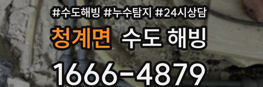 청계면 수도 해빙