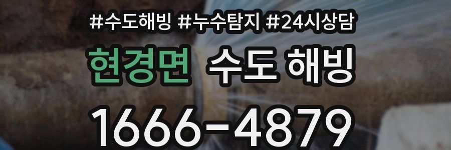 현경면 수도 해빙