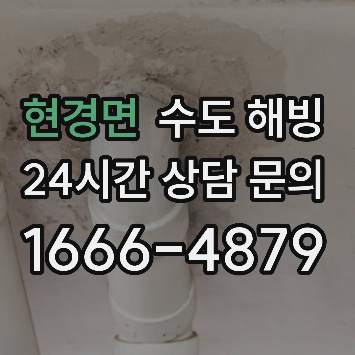 현경면 수도 해빙