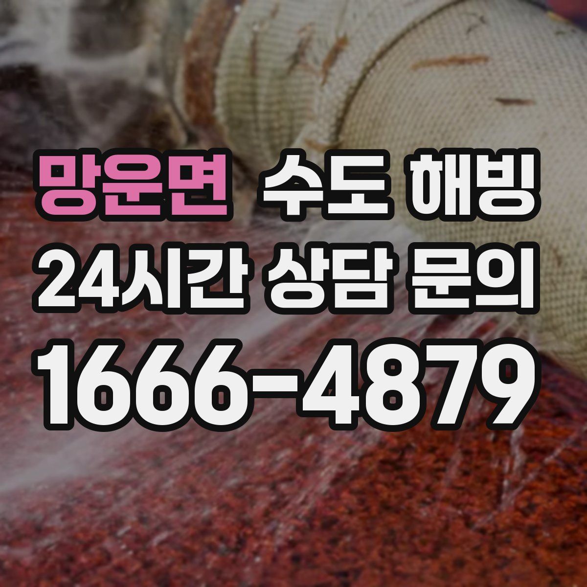 망운면 수도 해빙