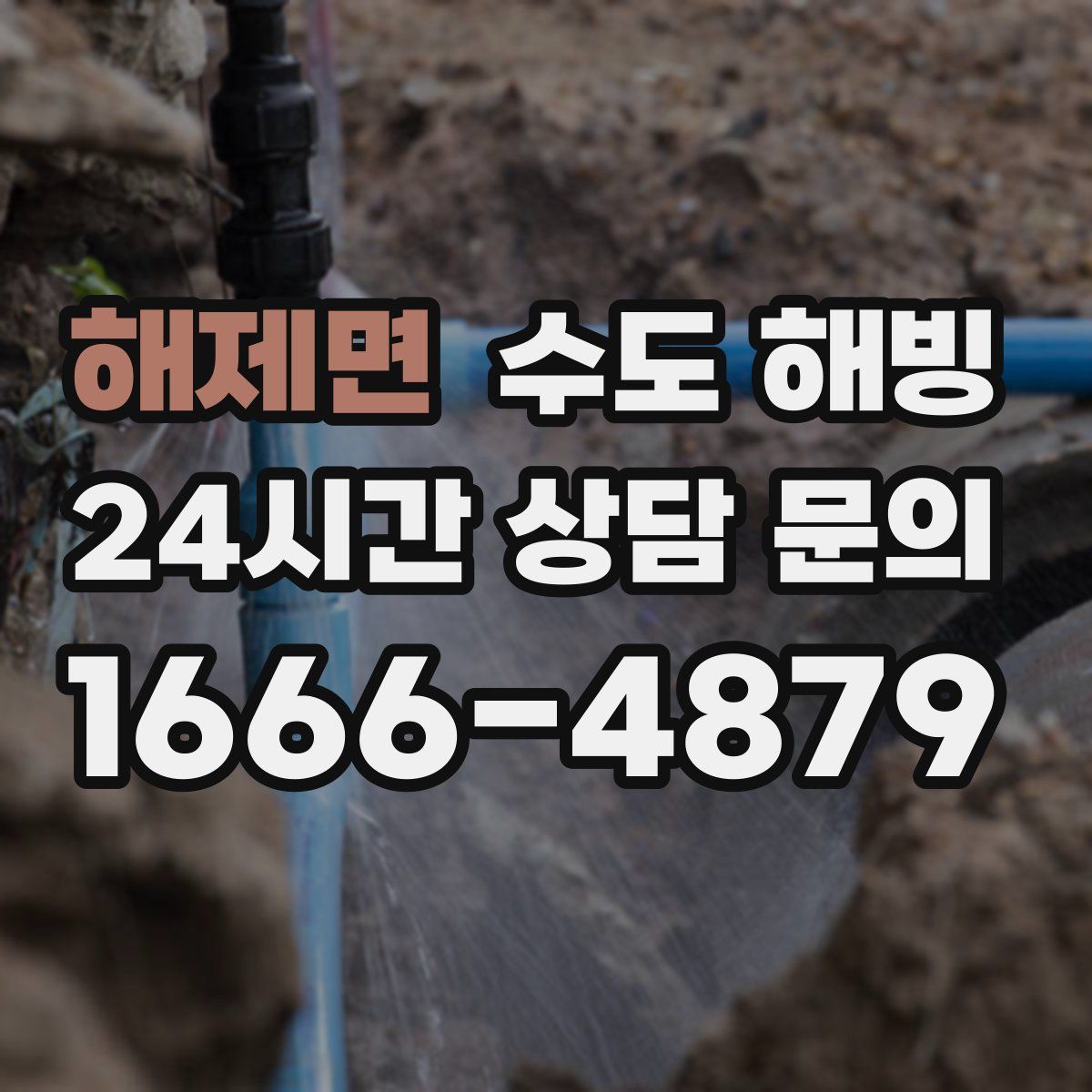 해제면 수도 해빙