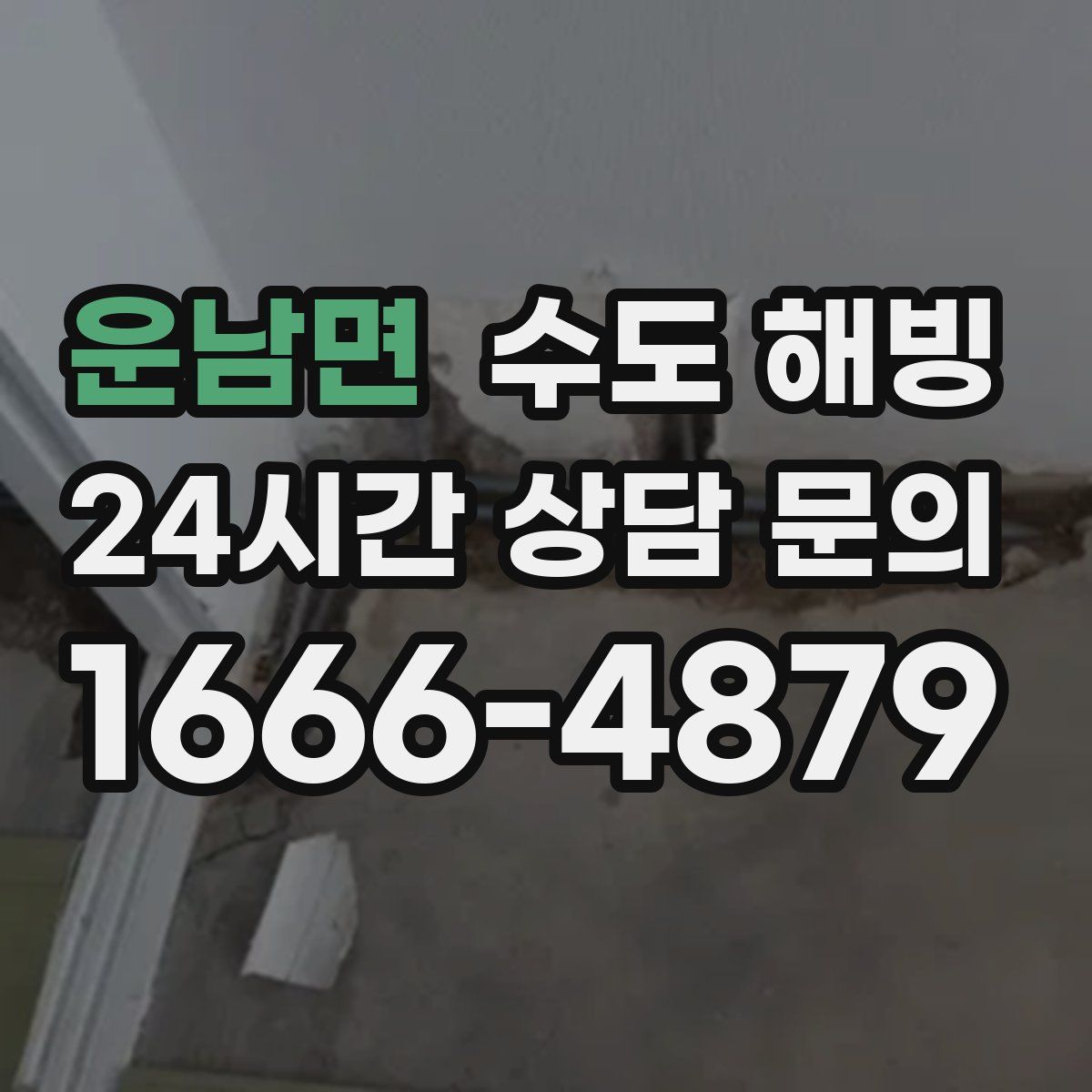 운남면 수도 해빙