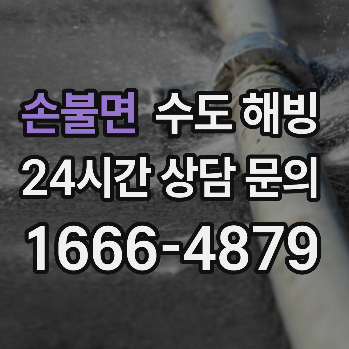 손불면 수도 해빙