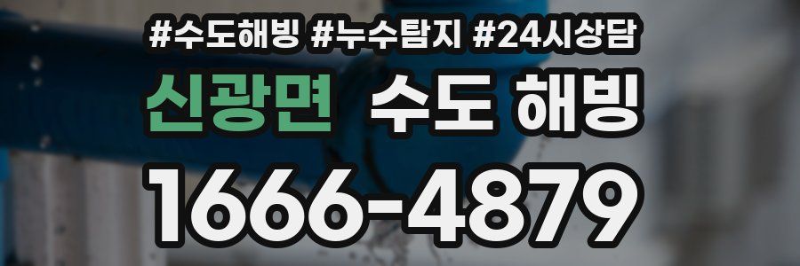 신광면 수도 해빙