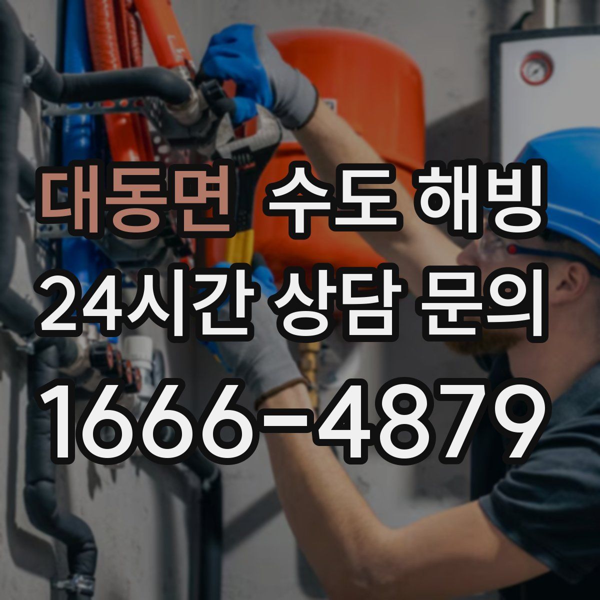 대동면 수도 해빙