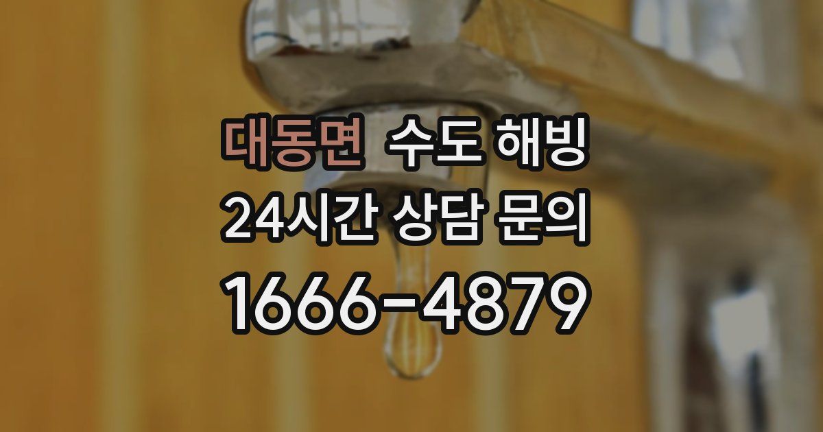 대동면 수도 해빙