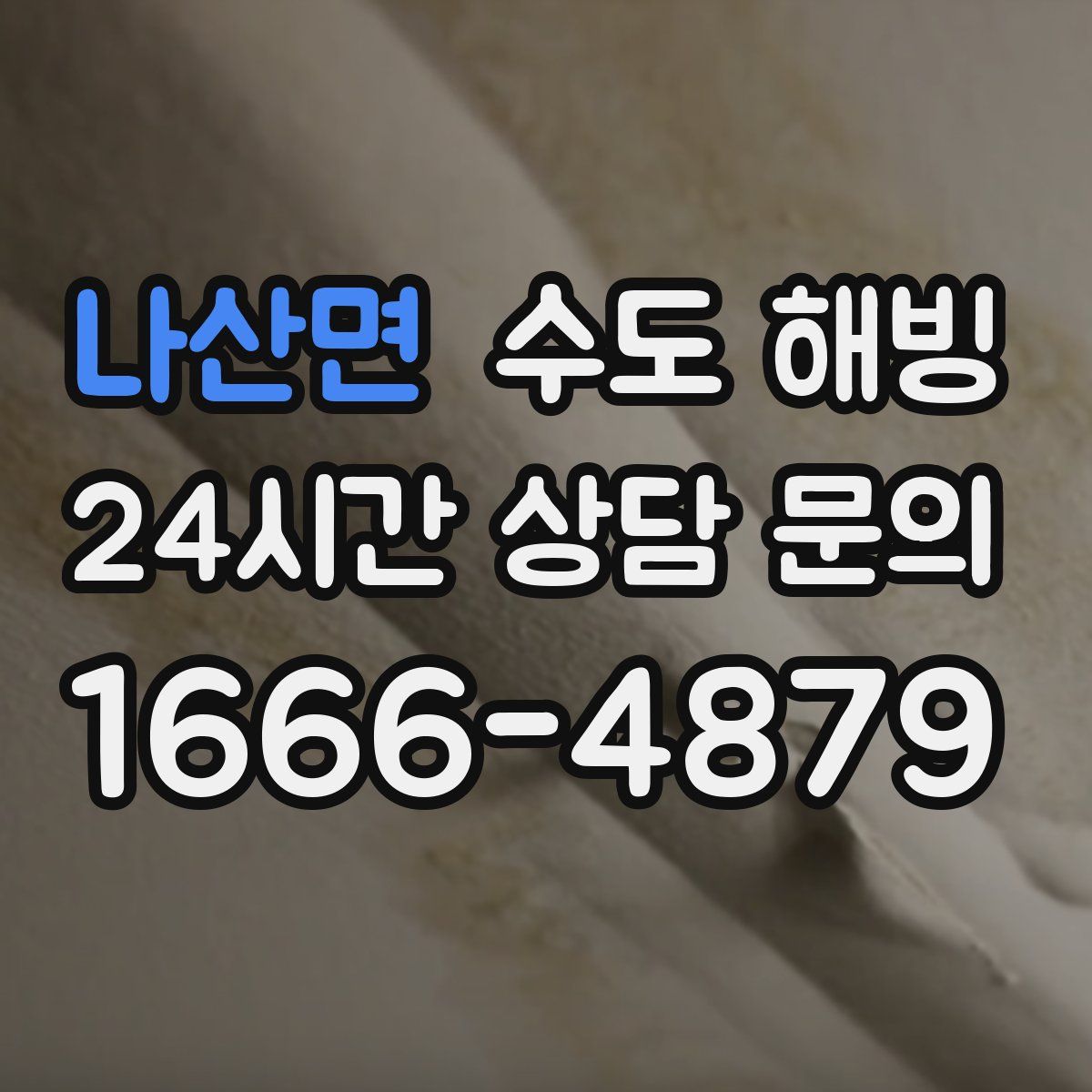 나산면 수도 해빙