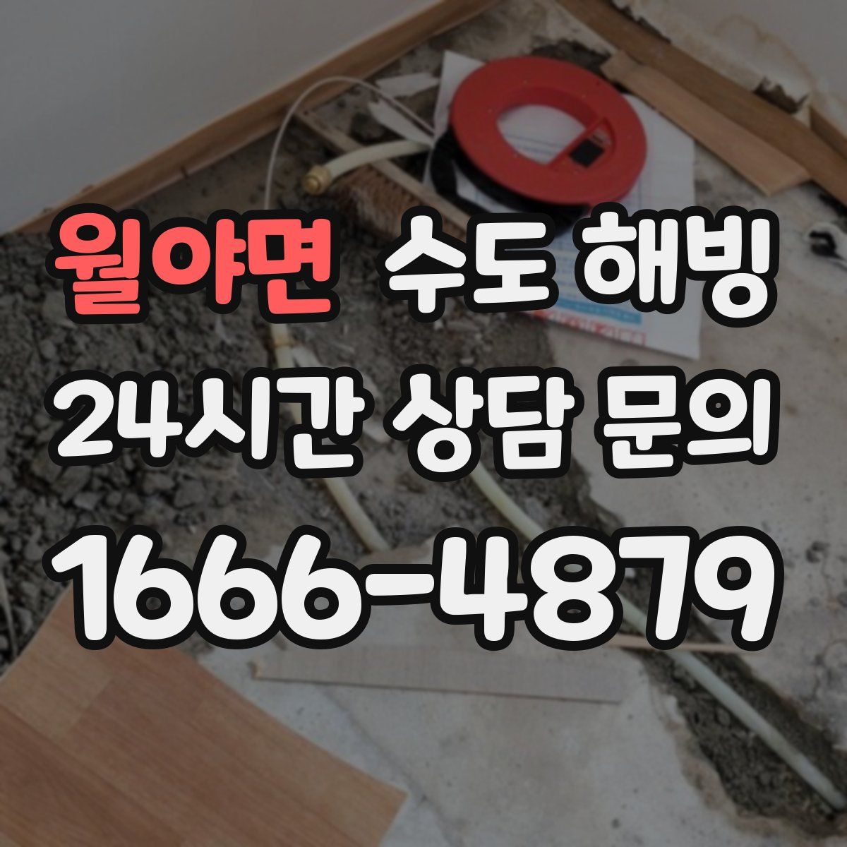 월야면 수도 해빙