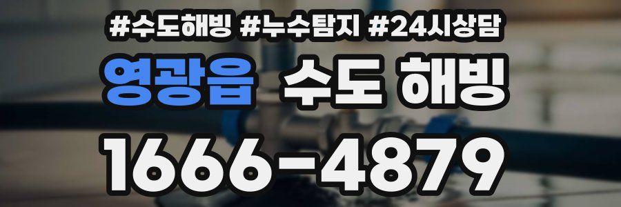 영광읍 수도 해빙