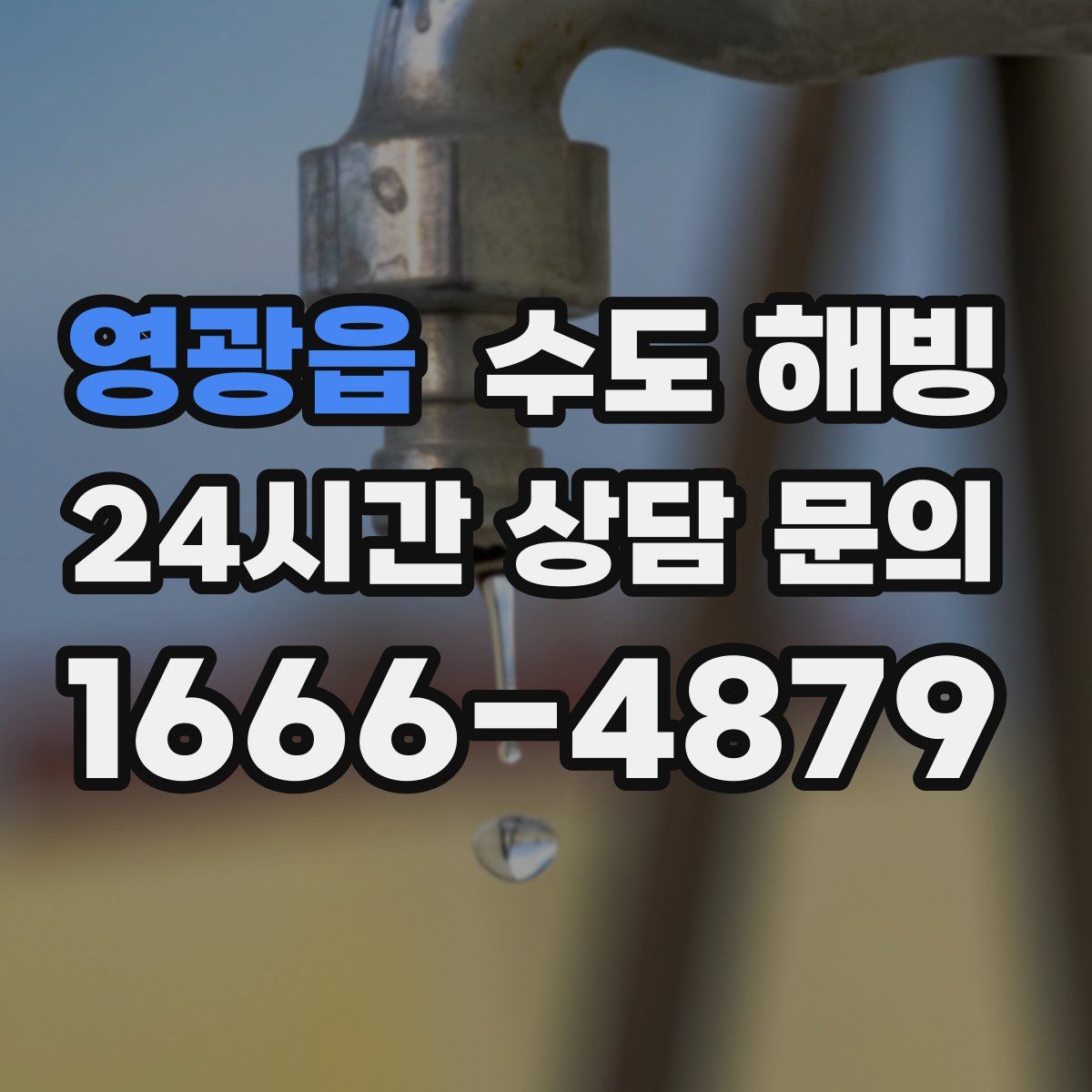 영광읍 수도 해빙