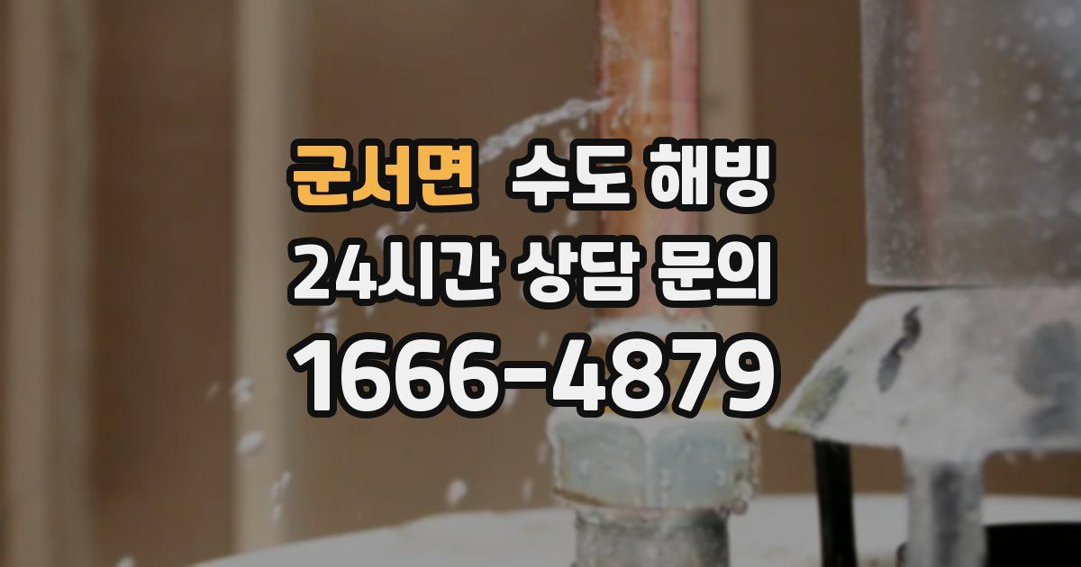 군서면 수도 해빙