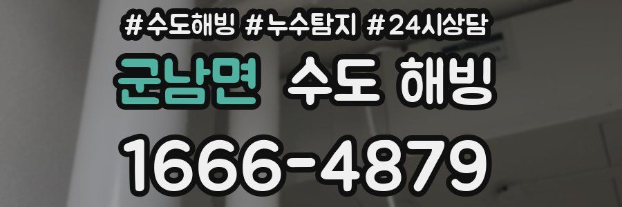 군남면 수도 해빙