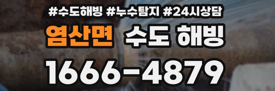 염산면 수도 해빙