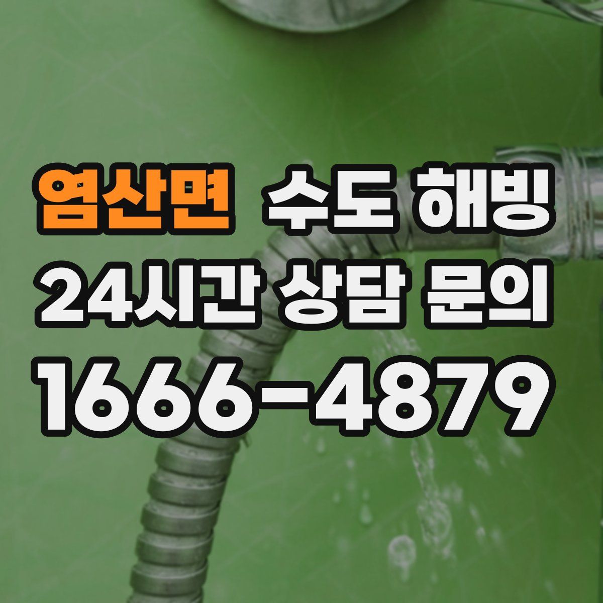 염산면 수도 해빙