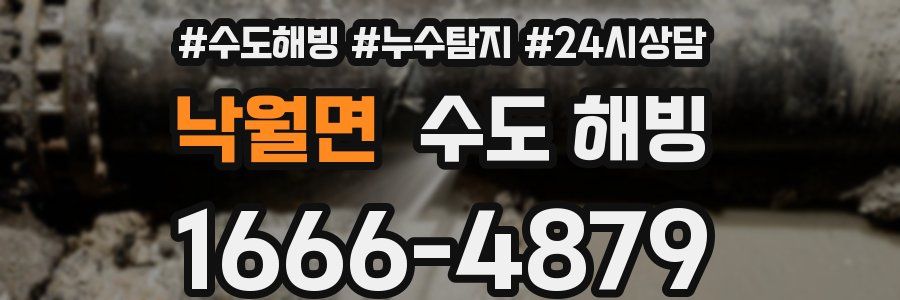 낙월면 수도 해빙