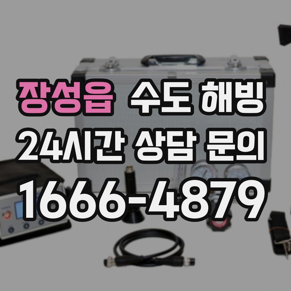 장성읍 수도 해빙