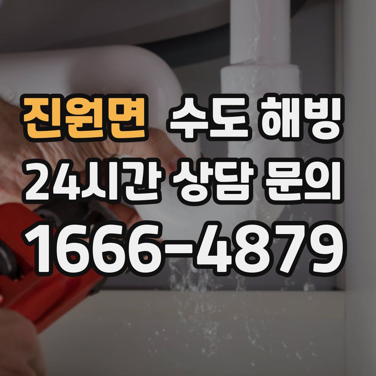 진원면 수도 해빙