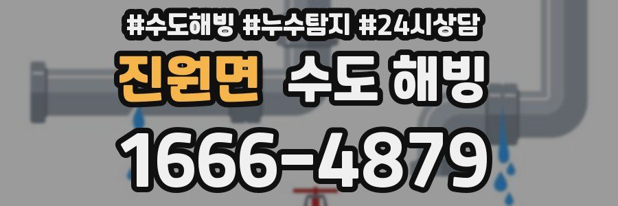 진원면 수도 해빙