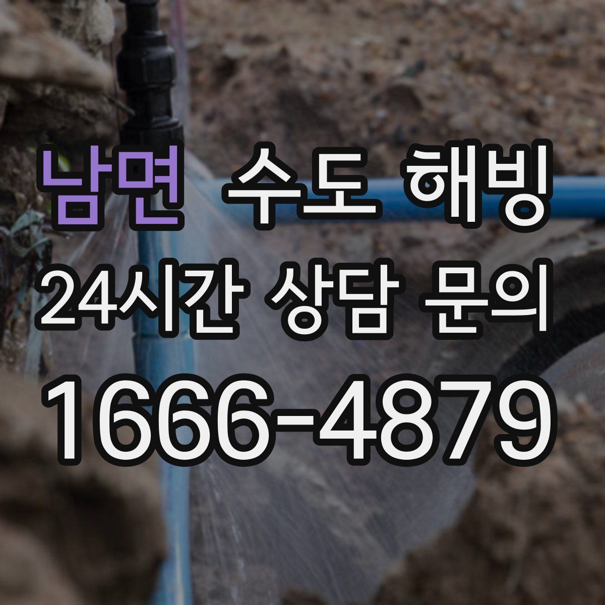 남면 수도 해빙