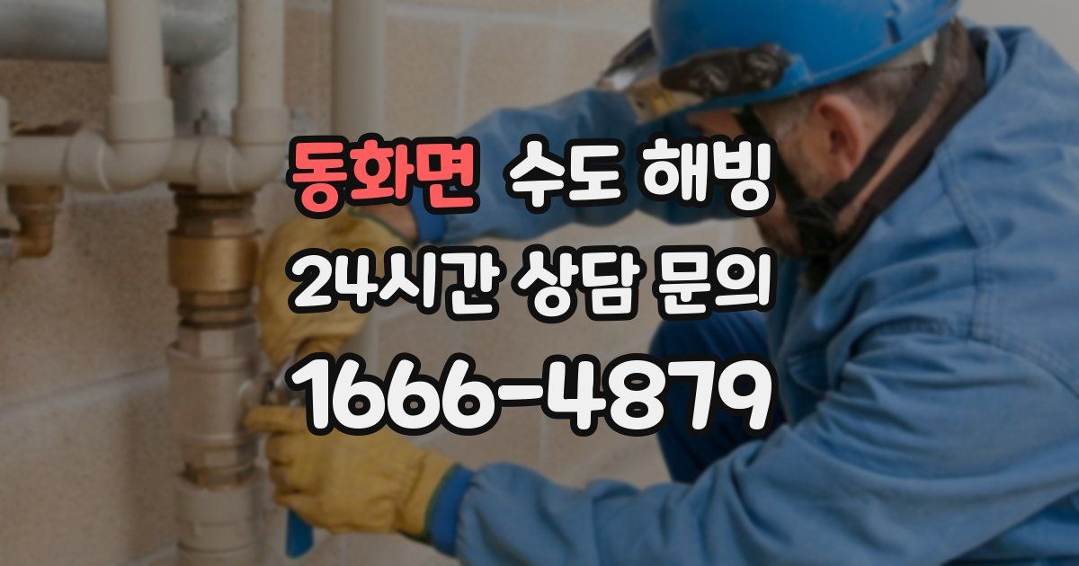 동화면 수도 해빙