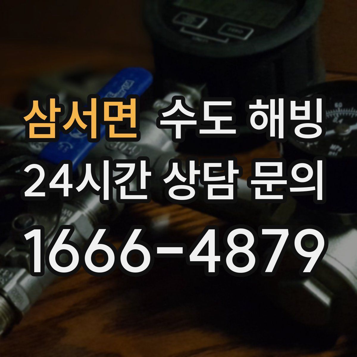 삼서면 수도 해빙