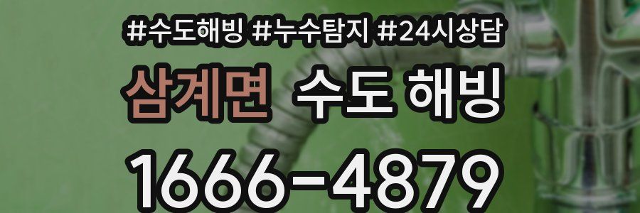 삼계면 수도 해빙