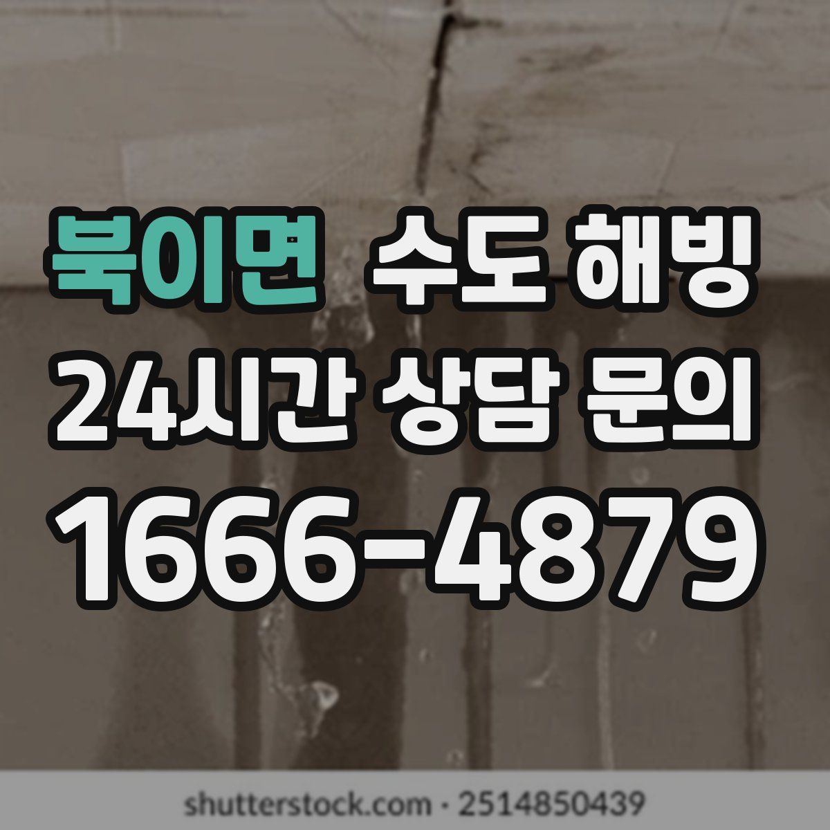 북이면 수도 해빙