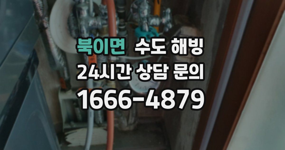 북이면 수도 해빙