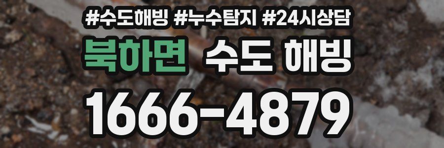 북하면 수도 해빙