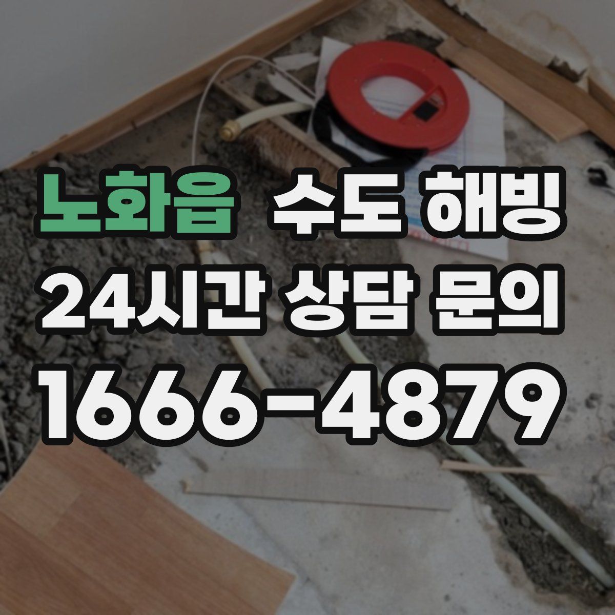 노화읍 수도 해빙