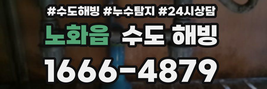 노화읍 수도 해빙