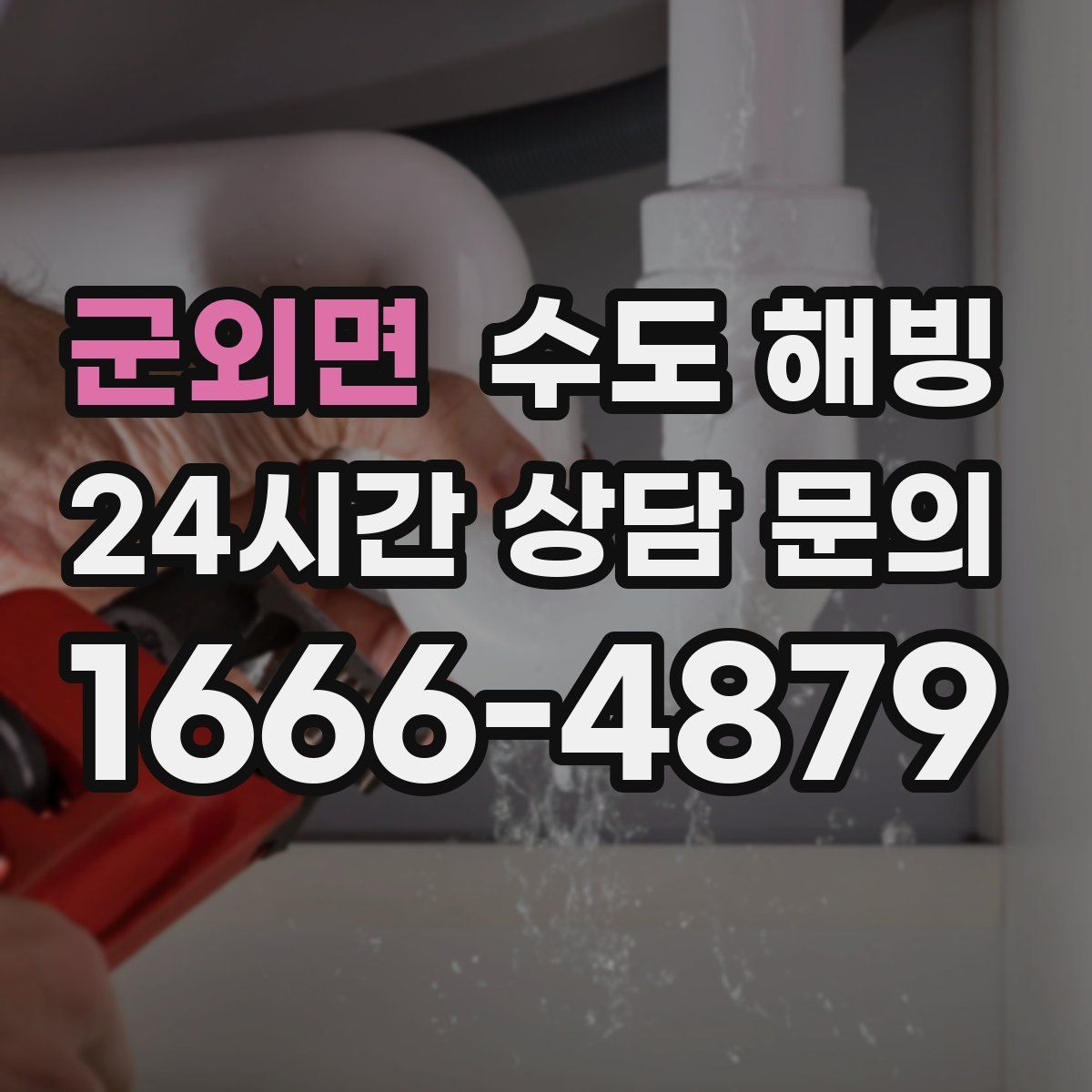 군외면 수도 해빙