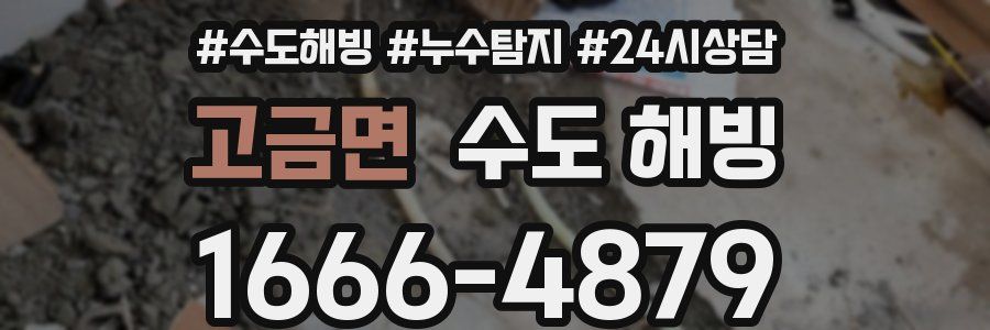 고금면 수도 해빙