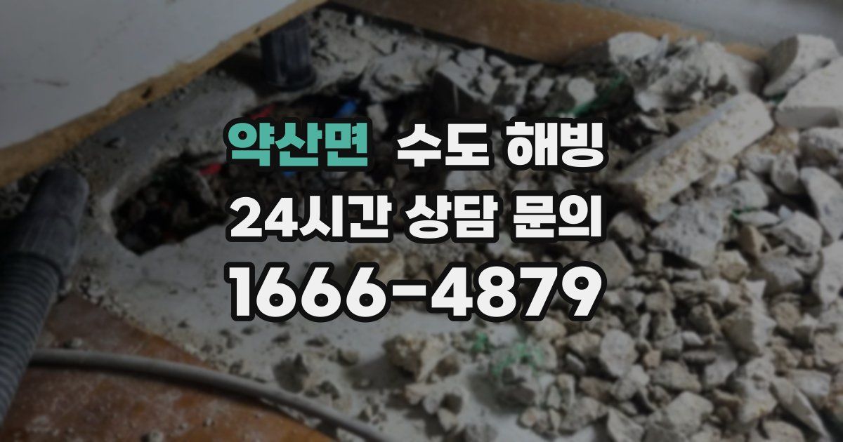 약산면 수도 해빙