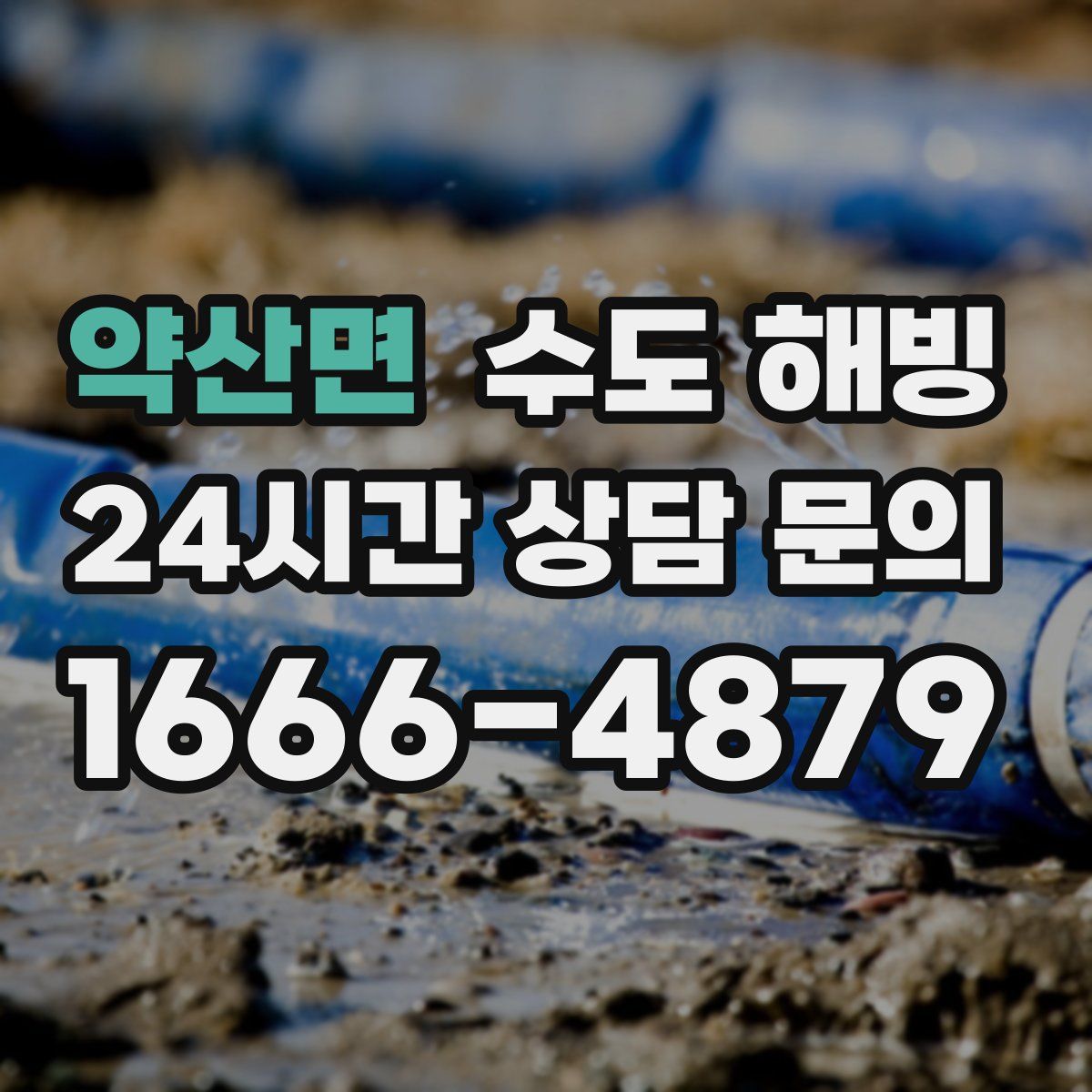 약산면 수도 해빙