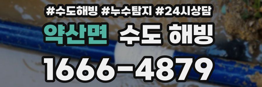 약산면 수도 해빙