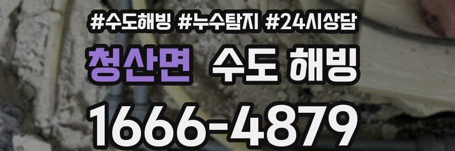 청산면 수도 해빙