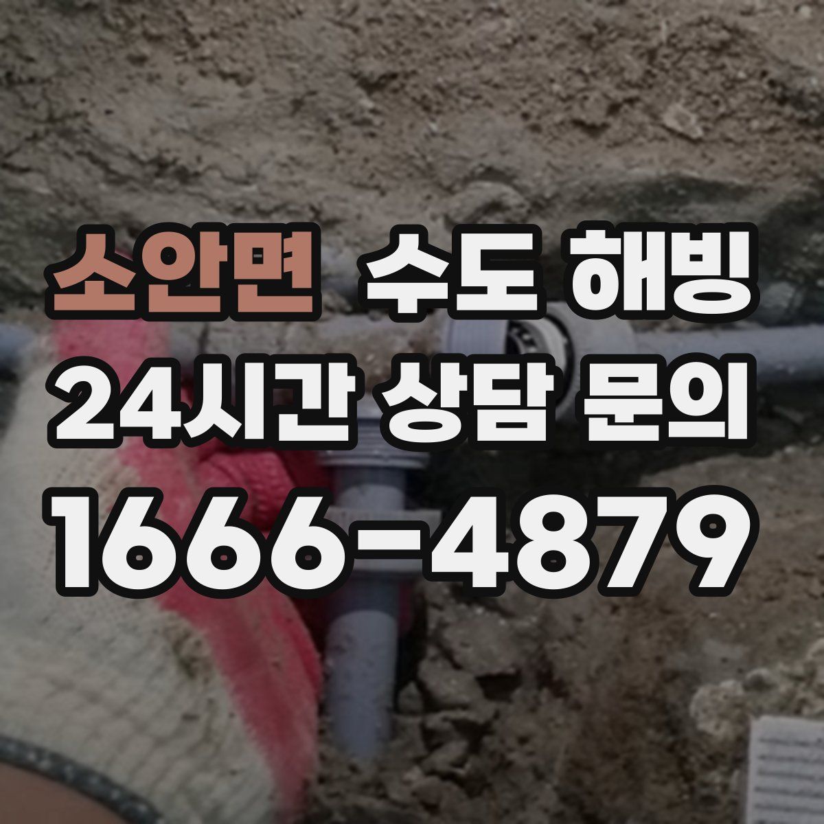 소안면 수도 해빙